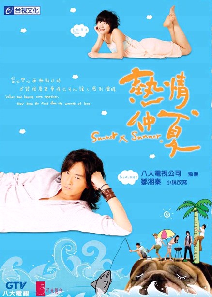 热情仲夏(2007)郑元畅、蔡宜臻、唐禹哲 完全是充着老唐去看的，还有五熊。五熊难得当女主。关于模特的剧，没啥知名度。我看的那版画质也不太好。不过那首亲夏天一下真心喜欢听。