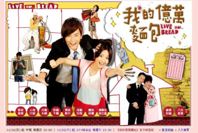 我的亿万面包（2008）郑元畅、林依晨 真是不习惯这样的郑元畅。发型就不喜欢，人物就更不喜欢了。从直树到法兰克，差太多了啦。所以看得时候没有很走心，好像也没怎么看全。