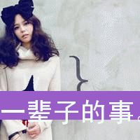 闺蜜‘一辈子的事’