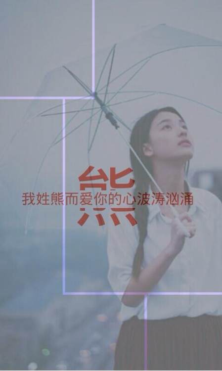 闺蜜‘姓氏’