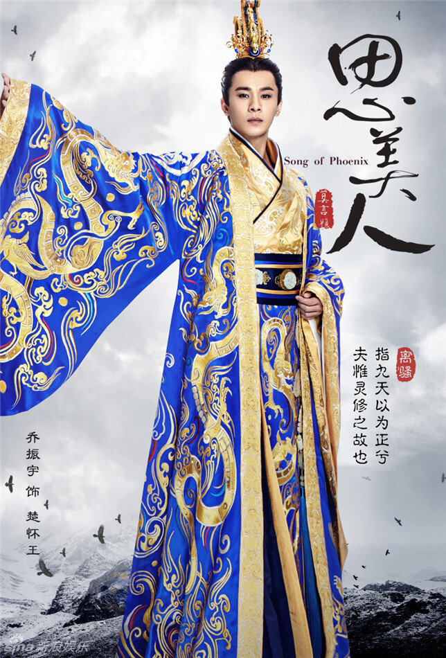 思美人楚怀王乔振宇