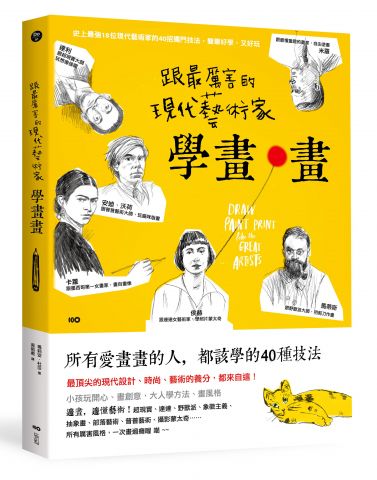 跟最厲害的現代藝術家學畫畫18位大師最頂尖設計、時尚、電影養分