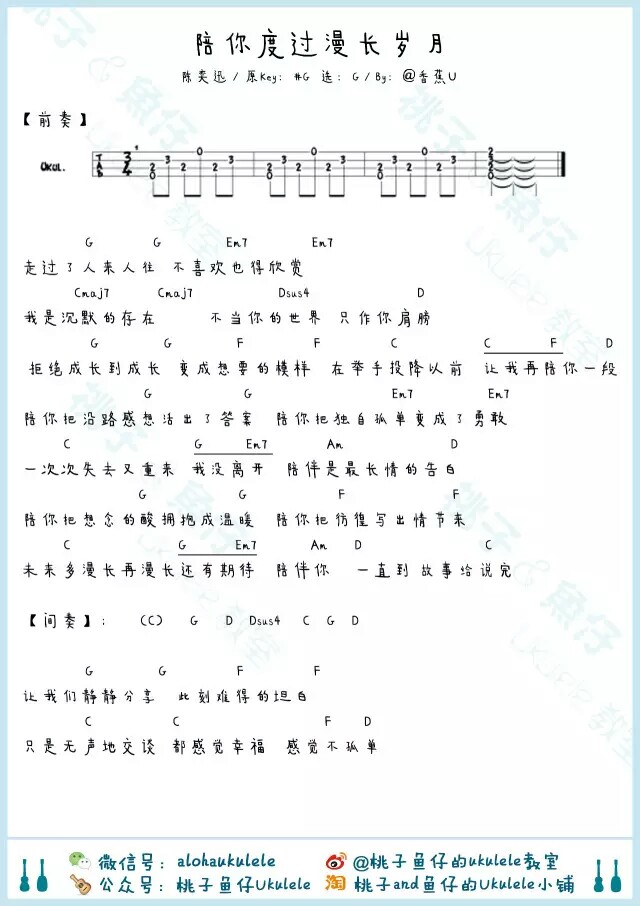 陪你度过漫长岁月 ①尤克里里谱 弹唱