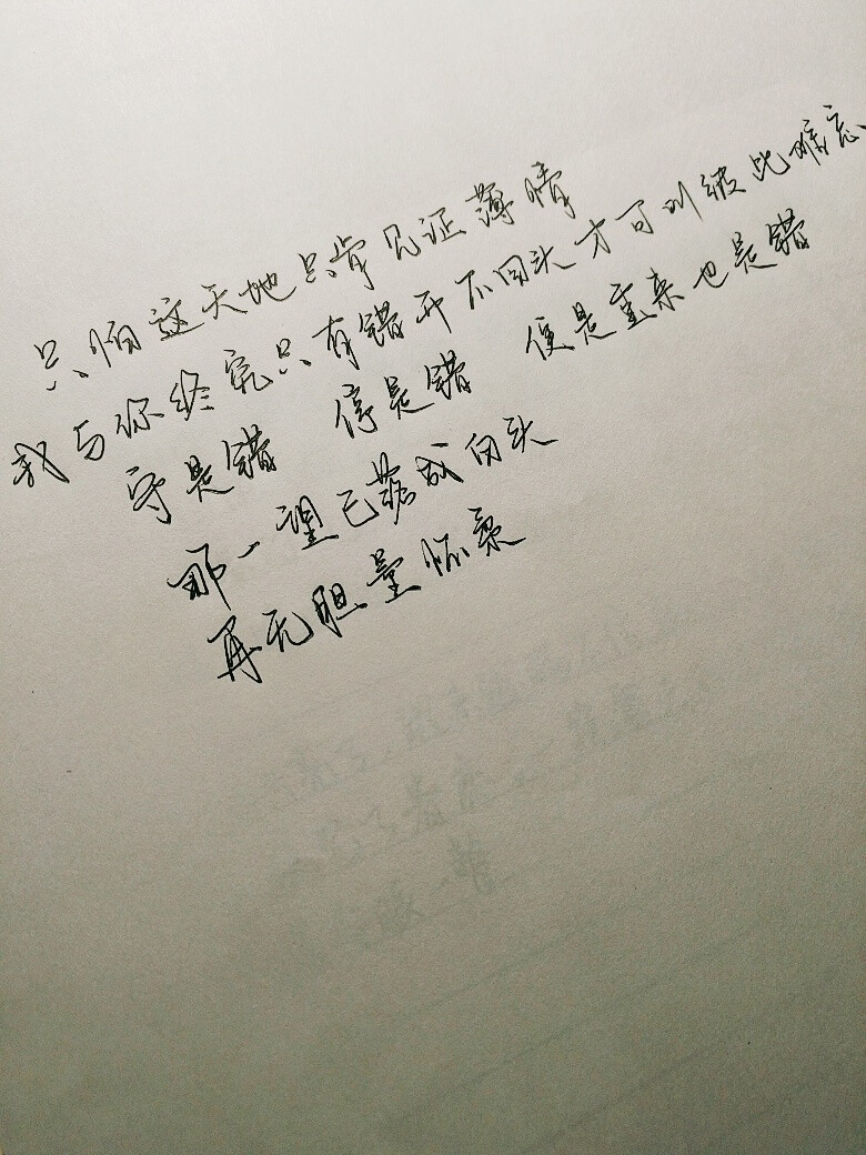 只怕这天地只肯见证薄情
我与你终究只有错开不回头才可叫彼此难忘
守是错 停是错 便是重来也是错
哪一望已落成白头
再无胆量怀柔
【文素来自@马背酒