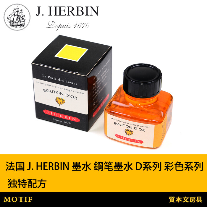 質本文房具J. HERBIN 30ml 钢笔墨水D系列天然植物A連結文具鋼筆