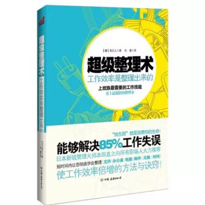 《超级整理术》
提高办公效率，不再做无用功