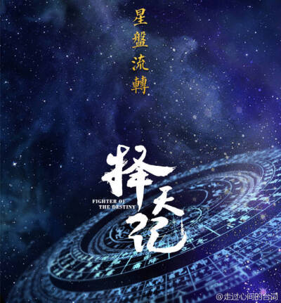 择天记――星盘流转，星霜之下，逆势择天！