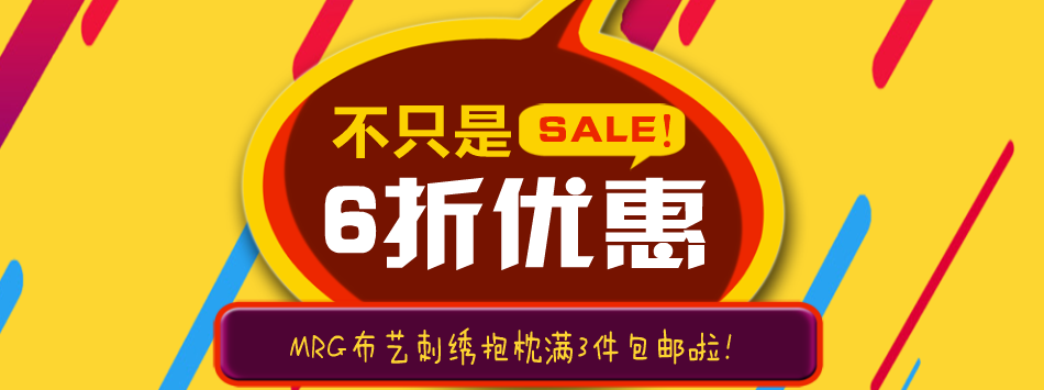 MRG布艺家居6折风暴来袭！精品三角靠包/刺绣抱枕/懒人榻榻米全场6折啦！