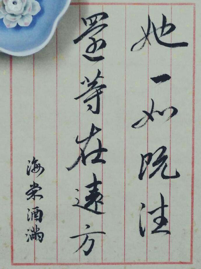 手写 歌词 来源微博 侵删 “莫忘呀姑娘 七月十四接他 衣冠还乡”。海棠酒满也很好听啊