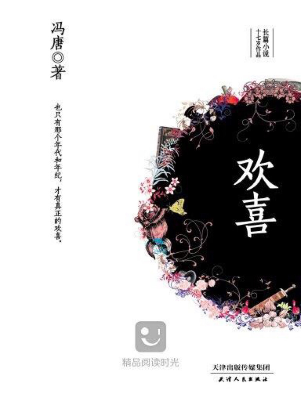 《欢喜》
冯唐十七岁之作，他十七岁肚子里墨水就能晃荡晃荡了，惭愧。