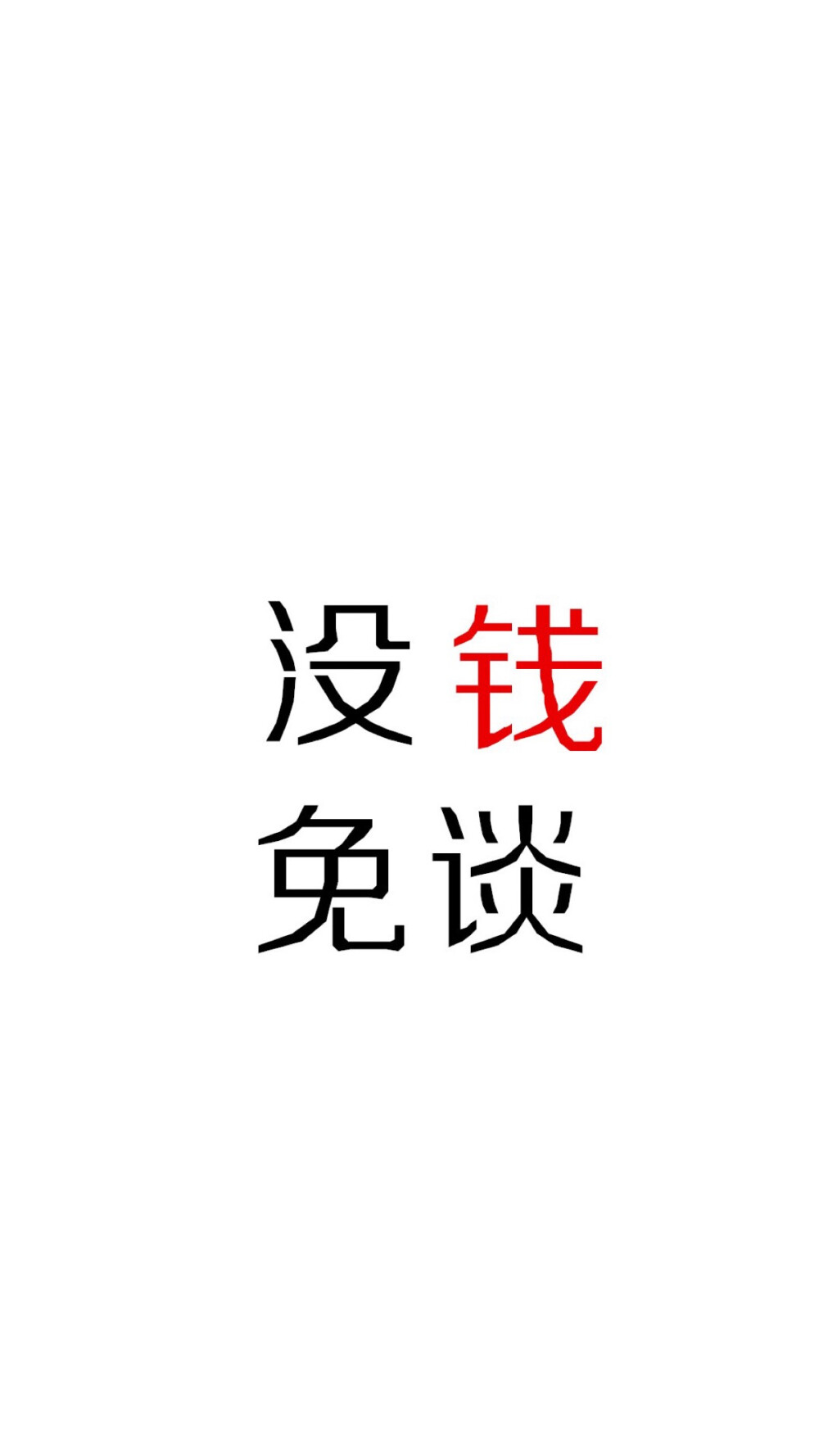 钱 系列 文字图片 壁纸