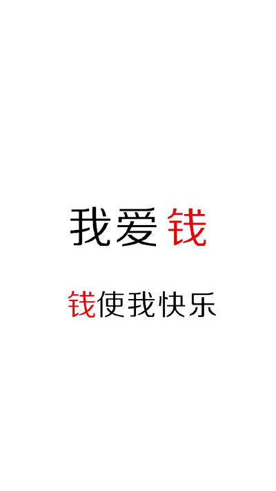 钱 系列 文字图片 壁纸