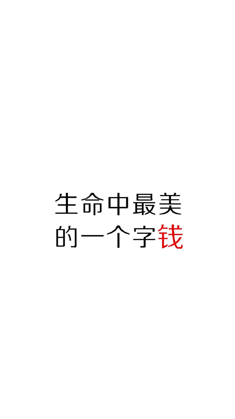 钱 系列 文字图片 壁纸