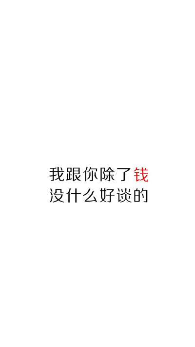 钱 系列 文字图片 壁纸