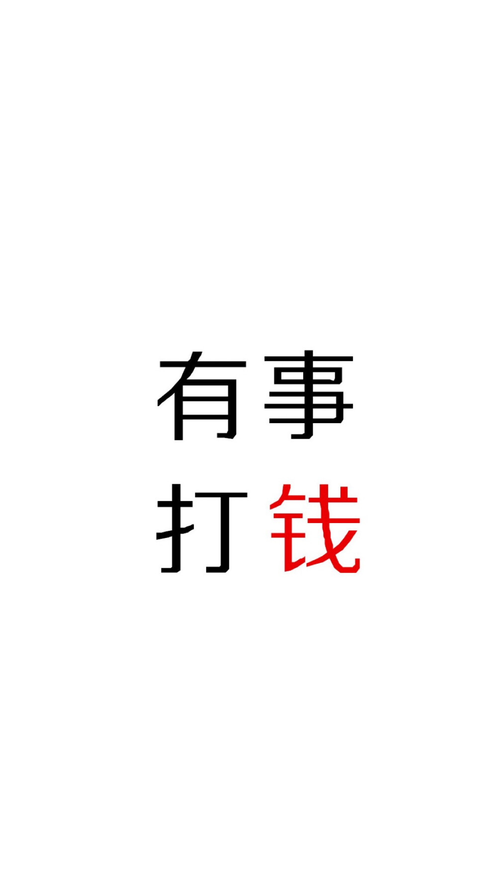 钱 系列 文字图片 壁纸