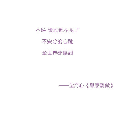 金海心 那么骄傲‖别那么骄傲 我随时可能走掉 我的手你还没有牵到 夜太长月光一定会冷掉