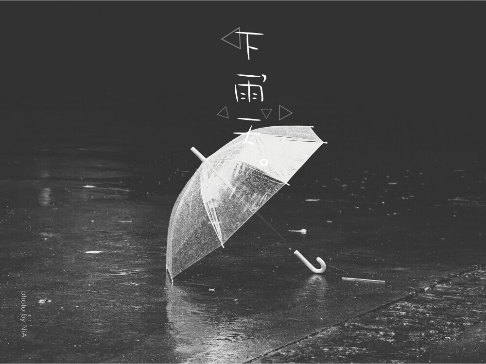 下雨天