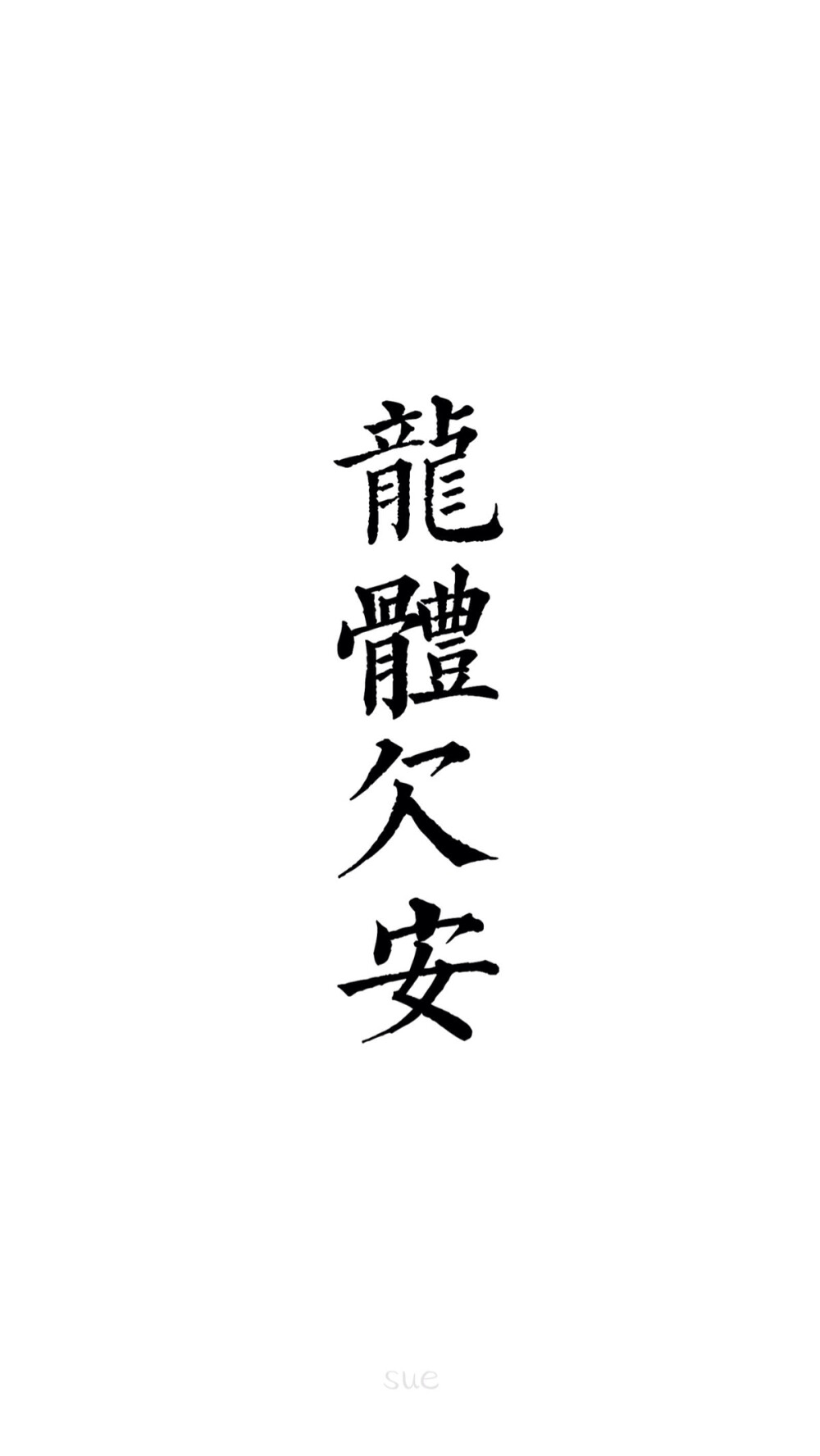 2016年 壁纸 6月壁纸 sue绘画 欧美 手绘 小清新 人物 转发请标明出处 请勿抹去签名 Sue制作 iPhone壁纸 安卓壁纸 夜景 欧美 森系 日系 小清新 摄影 风景 夜景 文字