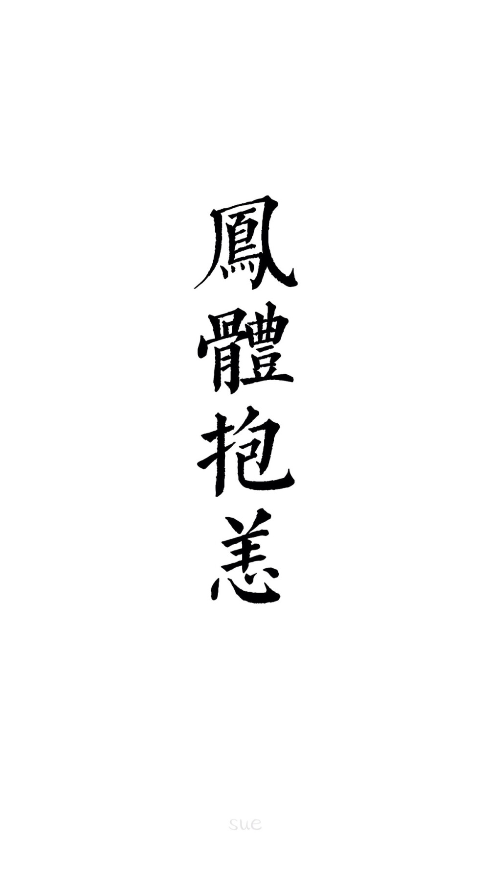 2016年 壁纸 6月壁纸 sue绘画 欧美 手绘 小清新 人物 转发请标明出处 请勿抹去签名 Sue制作 iPhone壁纸 安卓壁纸 夜景 欧美 森系 日系 小清新 摄影 风景 夜景 文字