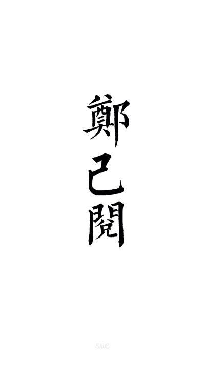 2016年 壁纸 6月壁纸 sue绘画 欧美 手绘 小清新 人物 转发请标明出处 请勿抹去签名 Sue制作 iPhone壁纸 安卓壁纸 夜景 欧美 森系 日系 小清新 摄影 风景 夜景 文字