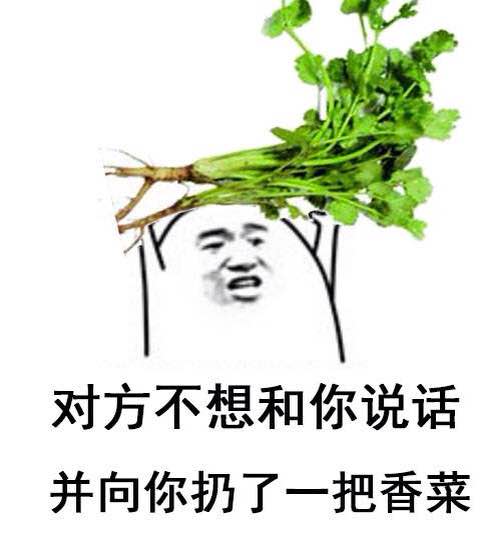 拒绝香菜表情包图片