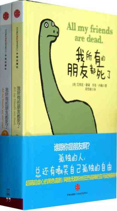 现货 我所有的朋友都死了(共2册)(精) 漫画/动漫小说 新华书店正版书籍 