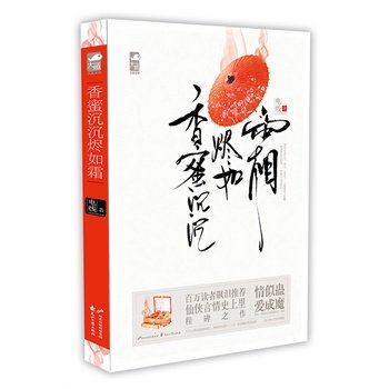 香蜜沉沉烬如霜（五周年典藏版）（百万读者飙泪推荐仙侠言情史上里程碑之作， 电线 书店 爱情小说书籍 畅销书