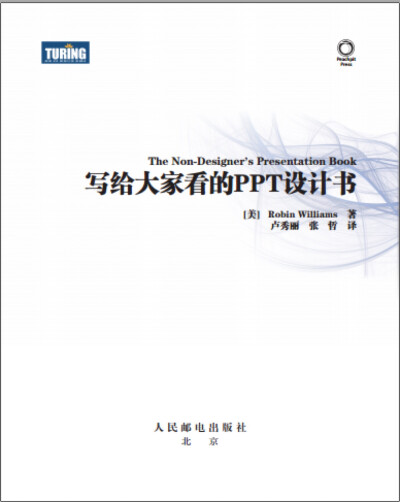《写给大家看的PPT设计书》
一本比较解决PPT制作燃眉之急的迷你书。
然而事实往往是，听过许多道理，却依然做不出完美PPT...