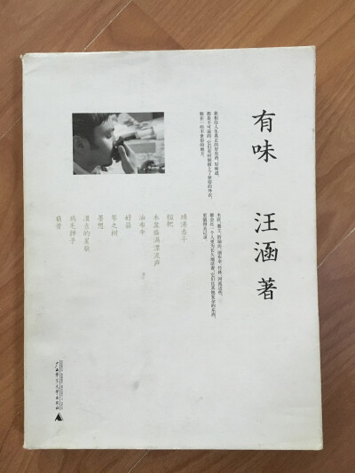 汪涵《有味》摄影：伍科。广西师范大学出版社于2010年1月出版。