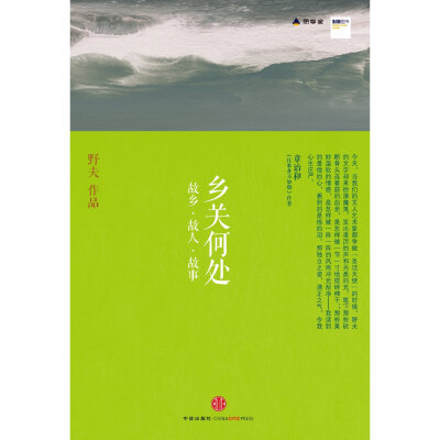 野夫《乡关何处:故乡•故人•故事》人一辈子，相随心转，如水在河，岸宽则波平，岸窄则浪激，没一定的。只要心地好，何愁无前程。