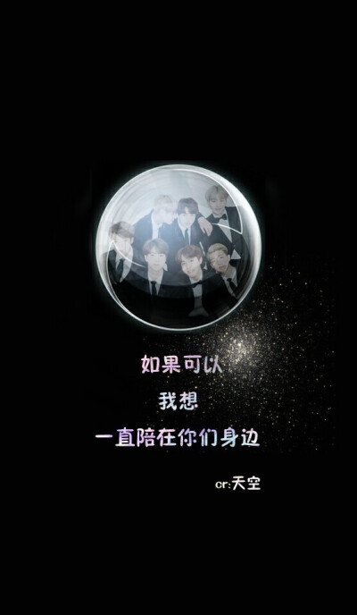 防弹少年团 壁纸 【如果可以我想一直陪在你们身边】cr：天空