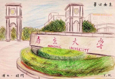 南京大学