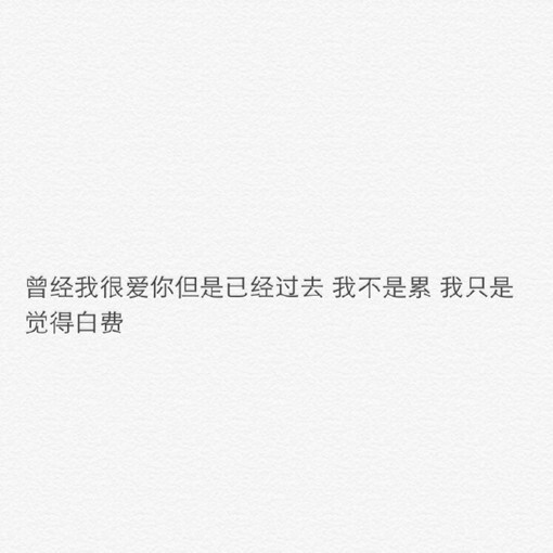 送给未能成为情侣的那些人。“好啦，宝宝啊，不等了，再见，不~不见了吧。”