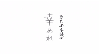 再见杀老师T^T 感谢温暖的杀老师给大家的祝福，也感谢在次元壁那方的大家给我们的感动