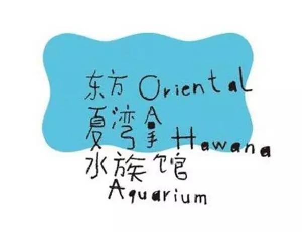 汉字在logo设计中的运用，让标志更具有东方文化的特征，栩栩如生，独具匠心。而且每个汉字都有其优美的结构方式，可以从结构本身入手，由此形成一种独特新颖的设计语言。