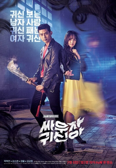 《打架吧鬼神》该剧主要讲述了拥有“灵眼”的驱魔师与因为没能参加高考而遗憾死去的高中生女鬼住在一个屋檐下，同甘共苦一起追击鬼的喜剧故事。韩国tvN电视台于2016年7月11日起播出。