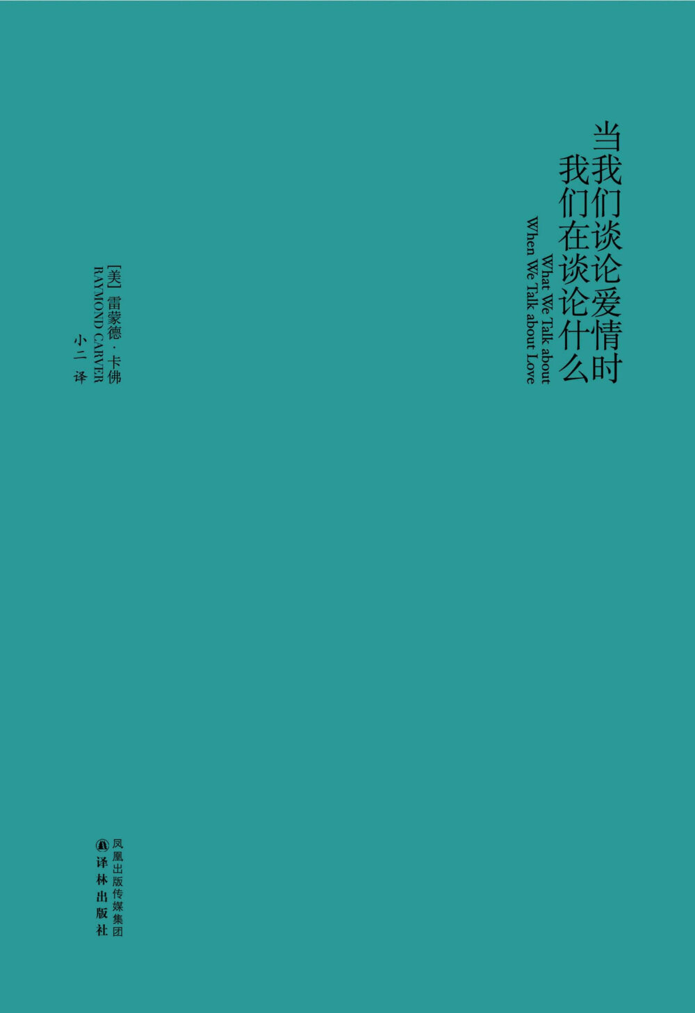 【美】雷蒙德·卡佛《当我们谈论爱情时我们在谈论什么》“我们在谈论爱情时，说起来就像知道自己在谈论什么一样”。知道卡佛很偶然，看过这本之后很喜欢，他写的是每一个人平凡的生活里短暂的一个瞬间，一个画面。开放式结局，你可以为它注解。