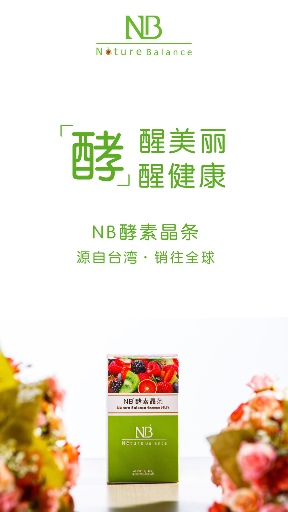 nb酵素你的美麗