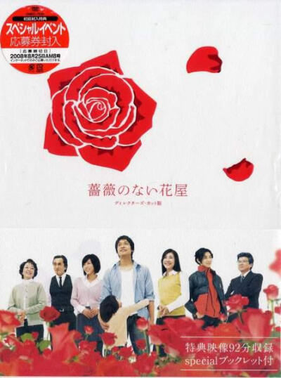 野岛伸司2008年《没有玫瑰的花店》这次是结子姐姐，还有音乐。