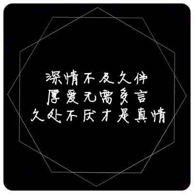 深情不及久伴，厚爱无需多言，久处不厌才是真情。