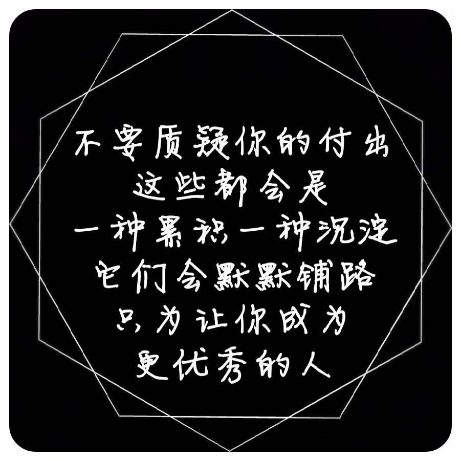 不要质疑你的付出，这些都会是一种累积，一种沉淀，它们会默默铺路，只为让你成为更优秀的人。