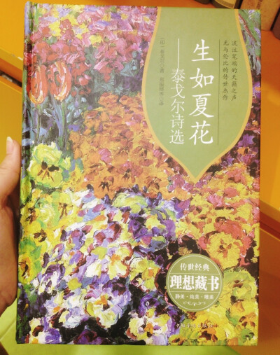 《生如夏花》（Let life be beautiful like summer flowers ）泰戈尔写的诗歌，收录在《飞鸟集》。