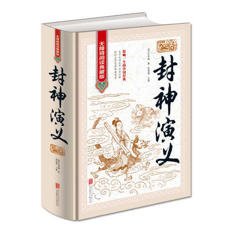 全新正版 封神演义 无障碍阅读典藏版 中国古典文学名著 16开精装
