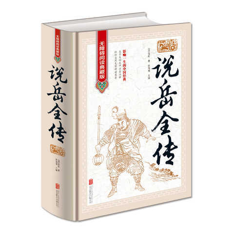 正版中国古典名著说岳全传无障碍阅读典藏版16开精装影响一生的中国经典 
