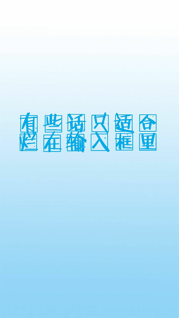 情感文字 文艺范 清新壁纸锁屏卡贴