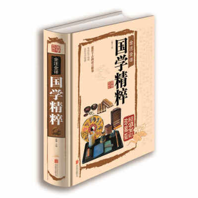 全彩精装中国文化书籍 全注全译国学精粹 文白对照中国古代国学文化 蒙学四书五经史学诸子百家楚辞集篇
