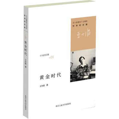 黄金时代 王小波逝世十周年特别纪念版 随笔散文集 当代文学杂文集 原版小说 畅销书籍
