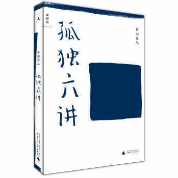 孤独六讲 蒋勋杂文 美学追问 文学经典 讲述美学本质孤独的书籍
