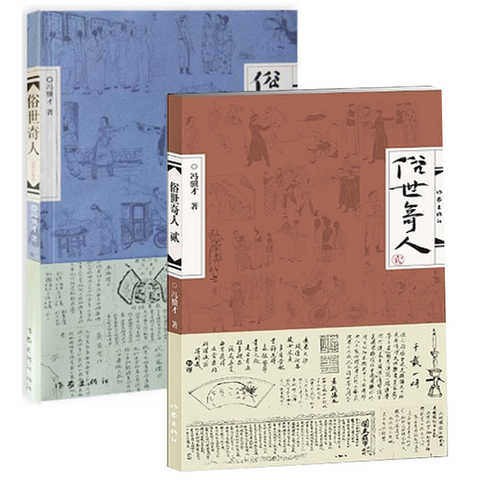 俗世奇人 冯骥才 1+2套装全2册 短篇小说集天津卫传奇人物生平事迹 古典传奇色彩 人物传记 中国短篇小说精选
