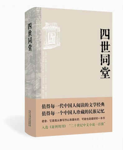 四世同堂 老舍代表作 中国现代小说经典名著 正版 书籍